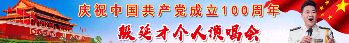 殷延才个人演唱会