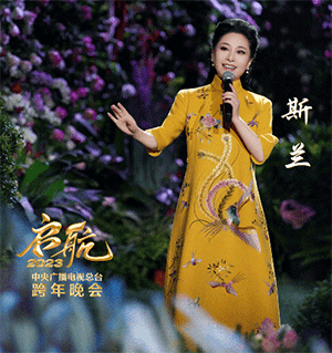 歌唱家斯兰受邀2023央视跨年晚会 奔赴新一年的诗和远方