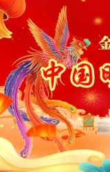 金龙起舞欢歌迎春——壮丽华章献瑞兽，盛大中国明星春晚